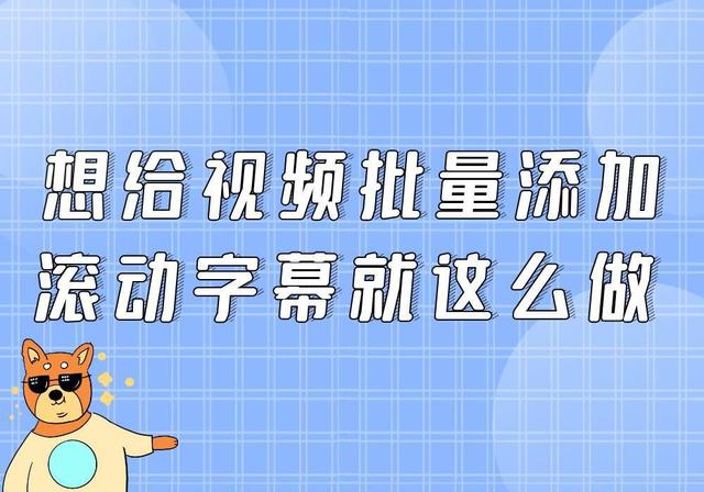 抖音怎样做滚动字幕，抖音怎么做滚动字幕？