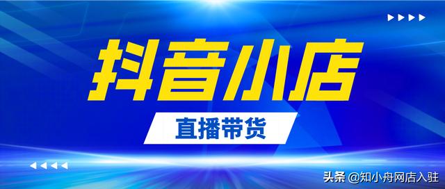 抖音店铺怎么开通，抖音店铺怎么开通橱窗？