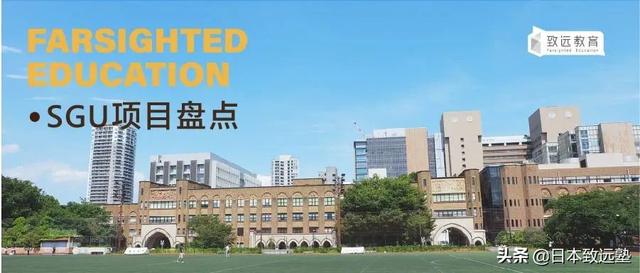 日本大学SGU项目，日本大学sgu项目学校？