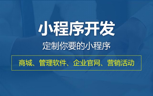 开发个小程序大概要多少钱，做个小程序需要花多少钱？