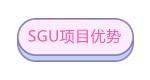 日本留学sgu项目学校，日本大学sgu项目学校