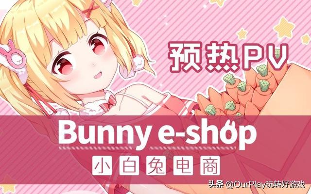 小白兔电商支线剧情，小白兔电商支线任务时间？