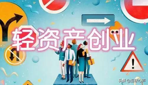 轻创业有哪些项目，轻资产创业项目