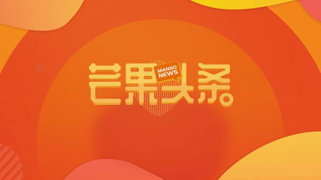 芒果卫视直播在线观看高清直播天下长河全集，芒果台卫视直播在线观看？