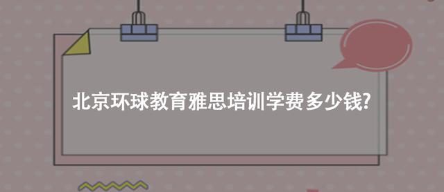 环球雅思培训学校费用高吗（环球雅思培训学校费用多少）