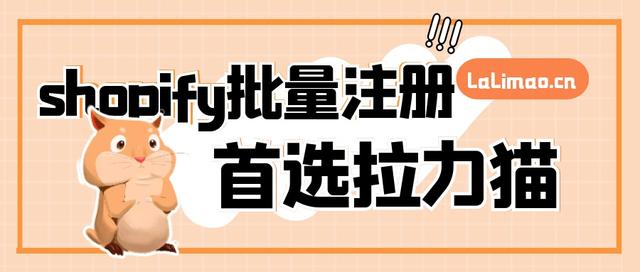自动注册各种平台账号（如何批量注册shopify，shopify批量注册养号技巧）