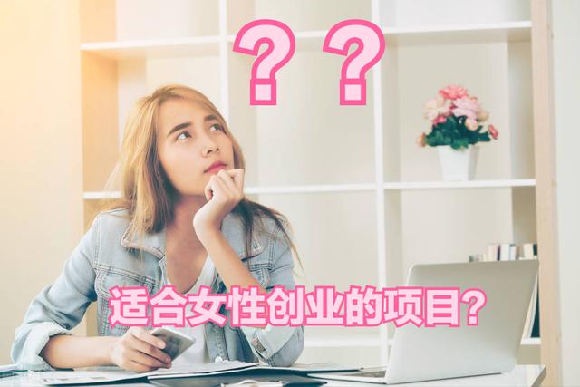 女性创业开什么店好，女人开店适合开什么？