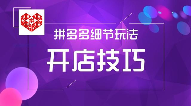 拼多多如何开店铺步骤（拼多多如何开店找货源）