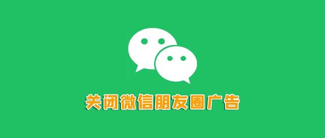 怎么关闭朋友圈的推送广告，朋友圈广告屏蔽方法？