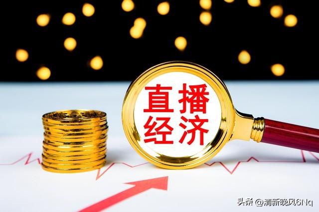 直播是怎么赚钱的，在线直播如何盈利？