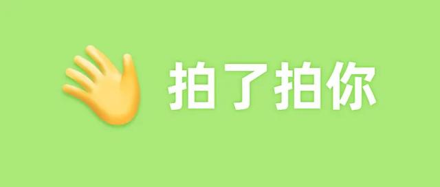 微信拍一拍怎么设置文字，微信拍一拍设置消息文字？