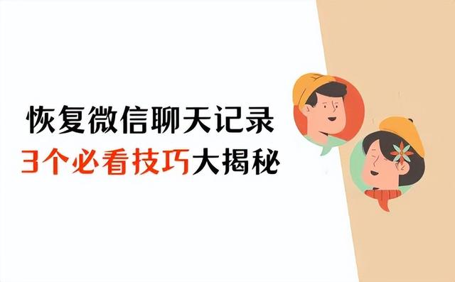 苹果微信怎么恢复聊天记录，微信聊天记录恢复教程？