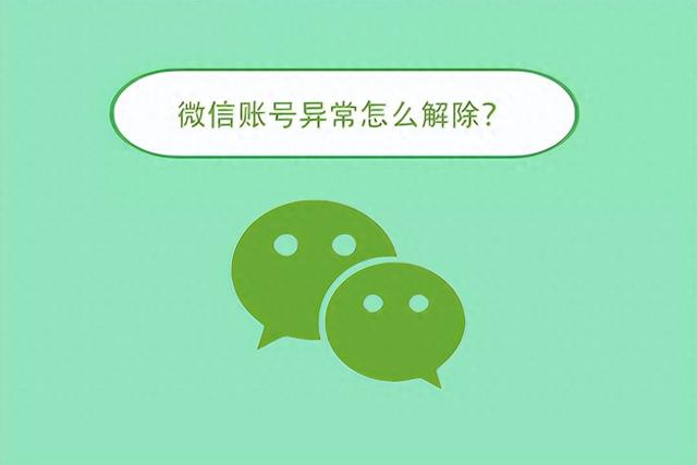 微信怎么解封账号，微信怎么解封账号被限制？
