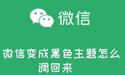 微信变黑色了怎么恢复，微信变黑色了怎么恢复正常？