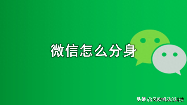 安装第二个微信，苹果手机安装第二个微信？