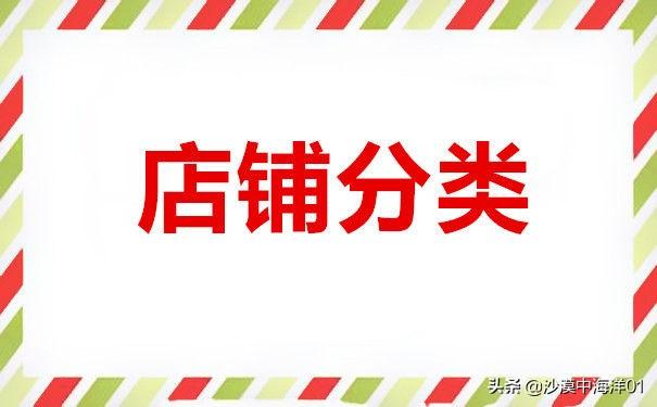淘宝店铺分类怎么设置，淘宝店铺分类怎么弄？