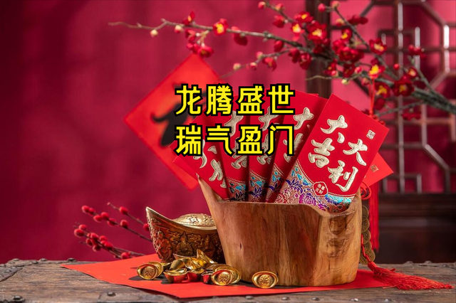 客户拜年贺词龙年，客户拜年贺词龙年怎么说？
